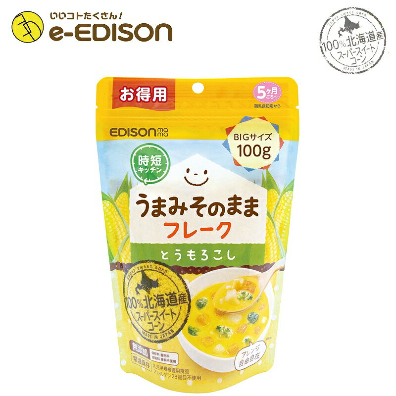 【送料無料】EDISON Mama 野菜フレーク