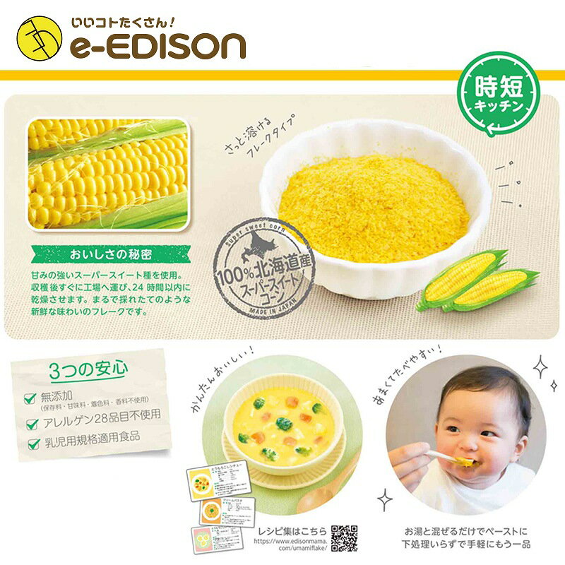 【送料無料】EDISON Mama 野菜フレーク とうもろこしフレーク100g お得用 北海道産 混ぜるだけでカンタン コーンフレーク 2