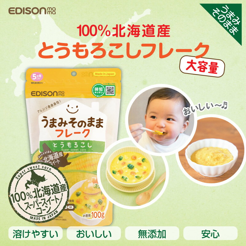 EDISONmama【うまみそのままフレーク 