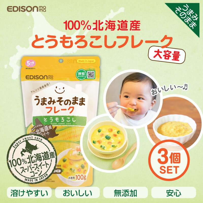 EDISONmama エジソンママ【うまみそのままフレーク とうもろこし100gー3個】北海道産とうもろこし 離乳食 フレーク ベビーポタージュ ベビーフード 国産 野菜フレーク とうもろこしフレーク