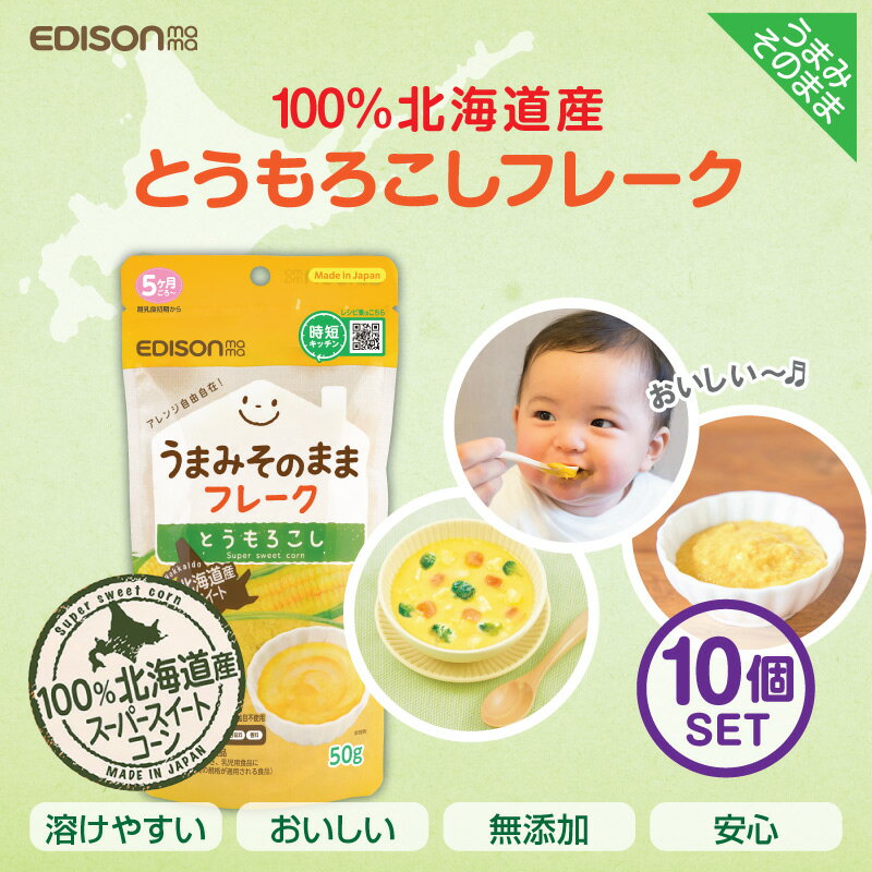 EDISONmama エジソンママ【うまみそのままフレーク とうもろこし50gー10個】北海道産とうもろこし 離乳食 フレーク ベビーポタージュ ベビーフード 国産 野菜フレーク とうもろこしフレーク