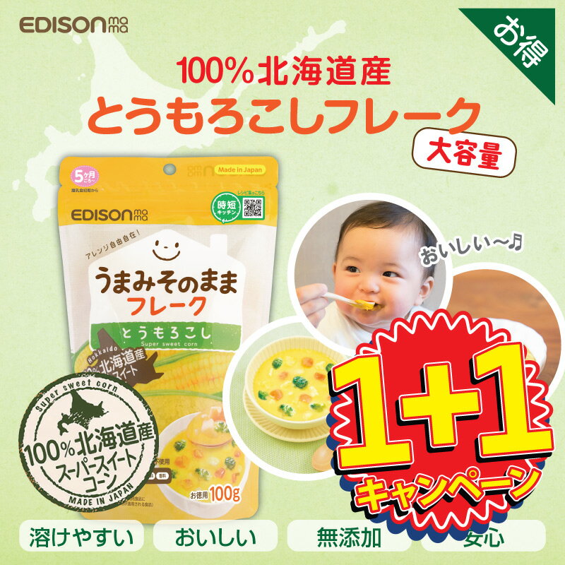 【送料無料】EDISON Mama 野菜フレーク とうもろこしフレーク100g お得用 北海道産 混ぜるだけでカンタン コーンフレークのサムネイル