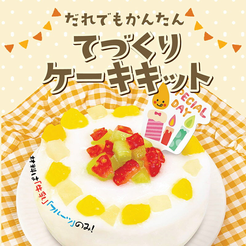 EDISONmama 【てづくりケーキキット】だれでもかんたん スマッシュケーキ ケーキ ケーキキット 手作りキット 手作りケーキ 時短キッチン しっとり食感 お誕生日 記念日 イベント クリスマス