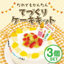 商品情報商品名てづくりケーキキット【3個セット】名称ケーキミックス・クリームミックス生産国日本内容量80g原材料名■ケーキミックス：うるち米(国産)、マルトデキストリン、植物油脂、大豆(分別生産流通管理済み)、グラニュー糖/ベーキングパウダー、加工デンプン、増粘多糖類■クリームミックス：マルトデキストリン(国産)、植物油脂、米でんぷん、うるち米、食塩/加工デンプン、ビタミンC、乳化剤○ 乳児用規格適用食品と同等の管理をしています。保管上の注意・お子様の手の届かない所に保管してください。・火のそばに置かないでください。袋が溶けて、粉もれするおそれがあります。この商品は エジソンママ だれでもかんたん てづくりケーキキット【3個セット】 手作りキット 手作り キット プレゼント 手作りキット 子供 おうち遊び スポンジ ケーキ お誕生日 クリスマス 手作りケーキに最適！ ポイントお誕生日・手作りケーキに最適 楽しい手作りケーキ！ご家族でわいわい インスタ映え サプライズ プレゼント レンジで1分20秒 スポンジケーキ 特定原材料8品目不使用 特定原材料8品目不使用(卵X 乳X 小麦X えびX かにX そばX 落花生X くるみX)材料は牛乳、フルーツのみ！クリーム(脂肪分)80％カット　日本食品標準成分表2020(八訂) ホイップクリーム(植物性脂肪)との比較 ショップからのメッセージ 納期について 1日〜2営業日以内に発送します。(定休日・土日祝除く)4