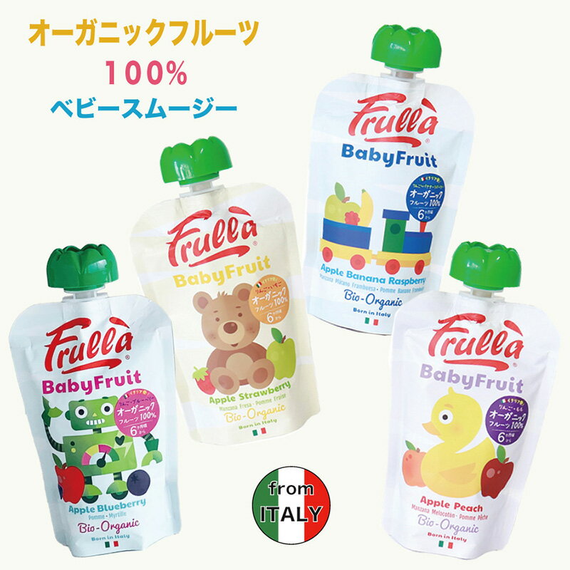 【Frulla】Baby Fruit フルラ ベビーフルーツ オーガニックスムージー4フレーバー アップルピーチ アッ..