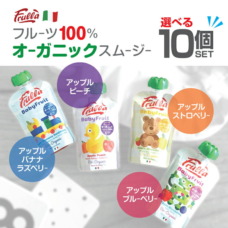 【Frulla】Baby Fruit フルラ【10個セット】 ベビーフルーツ オーガニックスムージー4フレーバー アップルピーチ アップルストロベリー アップルバナナラズベリー オーガニック スムージー ベビー キッズ 離乳食 ナチュラル 有機フルーツ 有機ベビースムージー