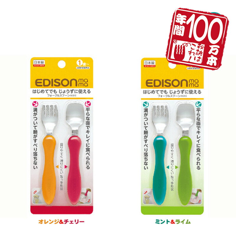 入学 入園 新年 新学期日本製！【送料無料】EDISON Mama エジソンのフォークスプーン mini ベビー食器 カトラリー 保育園 幼稚園 じょうずに食べられる