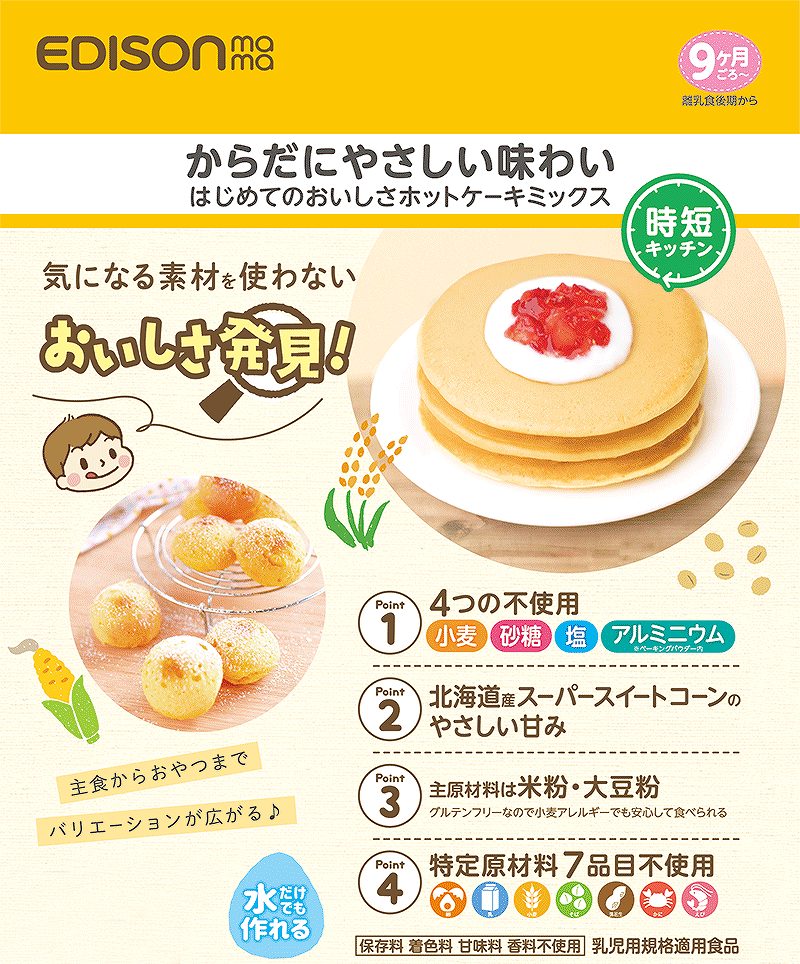 からだにやさしい味わいはじめてのおいしさホットケーキミックス気になる素材を使わない Edison スピード対応 全国送料無料 Mama からだにやさしい味わい グルテンフリー ホットケーキミックス 水だけでも作れる ホットケーキ 食品 北海道産スーパースイートコーン 常温 からだにやさしい味わいはじめてのおいしさホットケーキミックス気になる素材を使わない Edison スピード対応 全国送料無料 Mama からだにやさしい味わい グルテンフリー ホットケーキミックス 水だけでも作れる ホットケーキ 食品 北海道産スーパースイートコーン 常温
