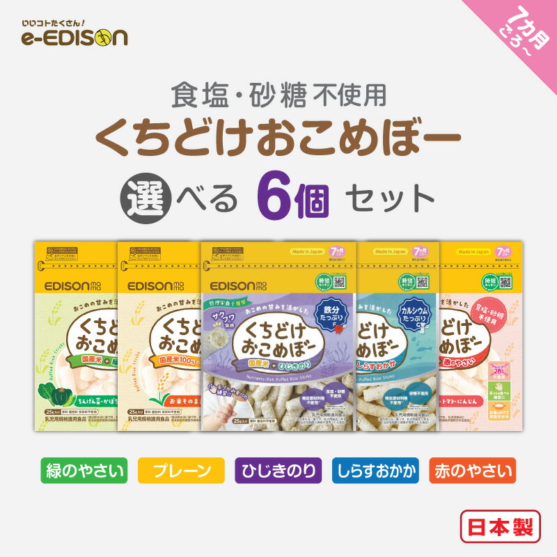 【2024マザーズセレクション大賞受賞食品】EDISONmama くちどけおこめぼー25g【選べる6個セット】 プレーン・赤のやさい・緑のやさい・ひじきのり・しらすおかか ベビーフード 無添加 お菓子 国産お米100% ベビーおやつ おかし 7ヶ月ごろ