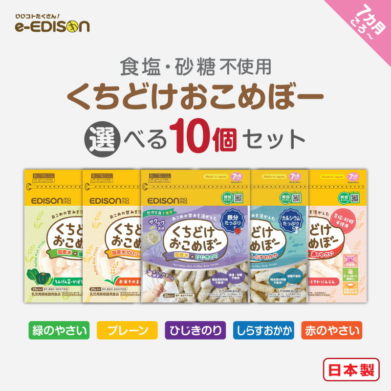 【2024マザーズセレクション大賞受賞食品】EDISONmama くちどけおこめぼー25g【選べる10個セット】 プ..