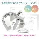 【ポイント10倍！】ネック リラクゼーション器 首 ネックウォーマーリラックス EMS温熱 軽量 肩こり 疲れ 6種類の機能モード 自動組み合わせモード搭載 16段階強度調整 スマートデザイン フィット プレゼントに最適