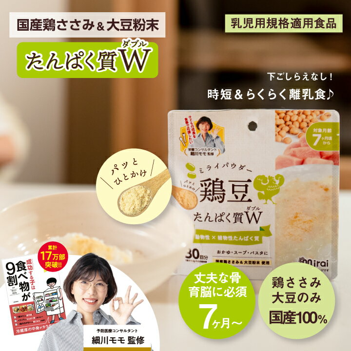 ミライパウダー[鶏豆パウダー3個]45g タンパク質 離乳食 パウダー 国内製造 国産鶏ささみ 国産大豆100％ 「細川モモ」さん 監修 離乳食7ヶ月から ふりかけ 離乳食だし 乳児用規格適用食品