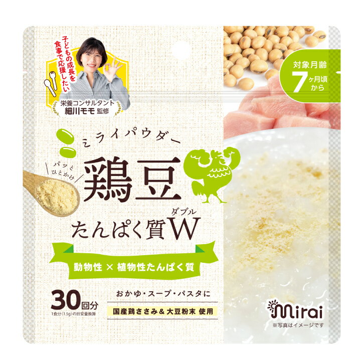 【5月10日限定!当選確率2分の1ポイントバック】送料無料【鶏豆パウダー】45g タンパク質 離乳食 パウダー 国内製造 国産鶏ささみ 国産大豆100％ 『細川モモ』さん 監修 離乳食7ヶ月から ミライパウダー 離乳食だし