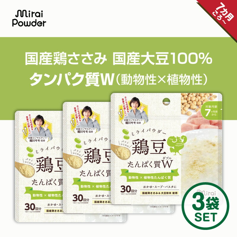 ミライパウダー[鶏豆パウダー3個]45g タンパク質 離乳食 パウダー 国内製造 国産鶏ささみ 国産大豆100％ 「細川モモ」さん 監修 離乳食7ヶ月から ふりかけ 離乳食だし 乳児用規格適用食品