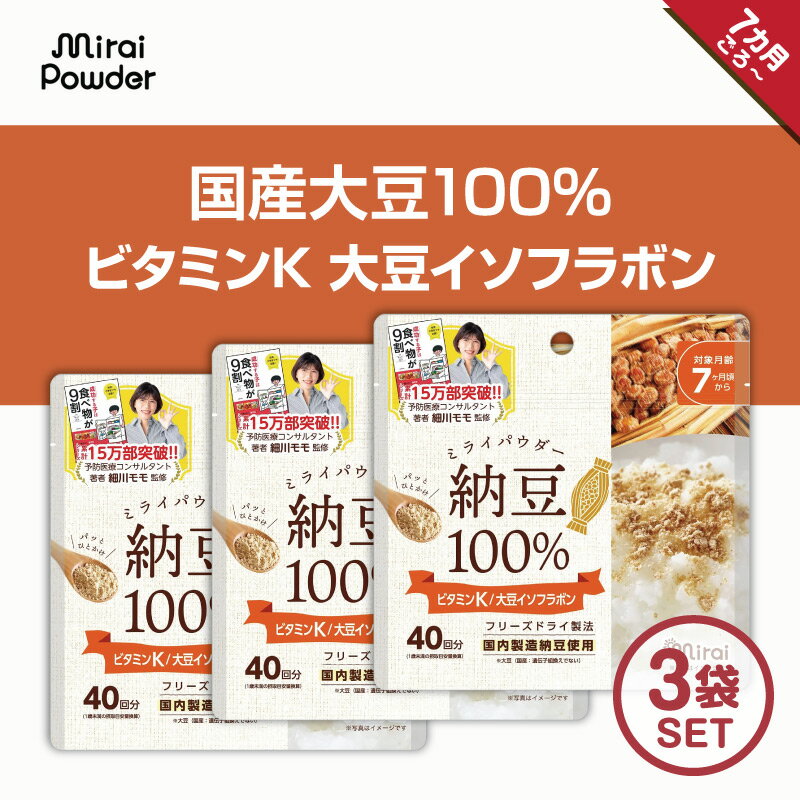 ミライパウダー[納豆100％パウダー3個]40g 国産大豆 国内生産 フリーズドライ製法 無添加 まるごと納豆 栄養満点離乳食 納豆ふりかけ ベビーフード 粉末 パウダー おやつ
