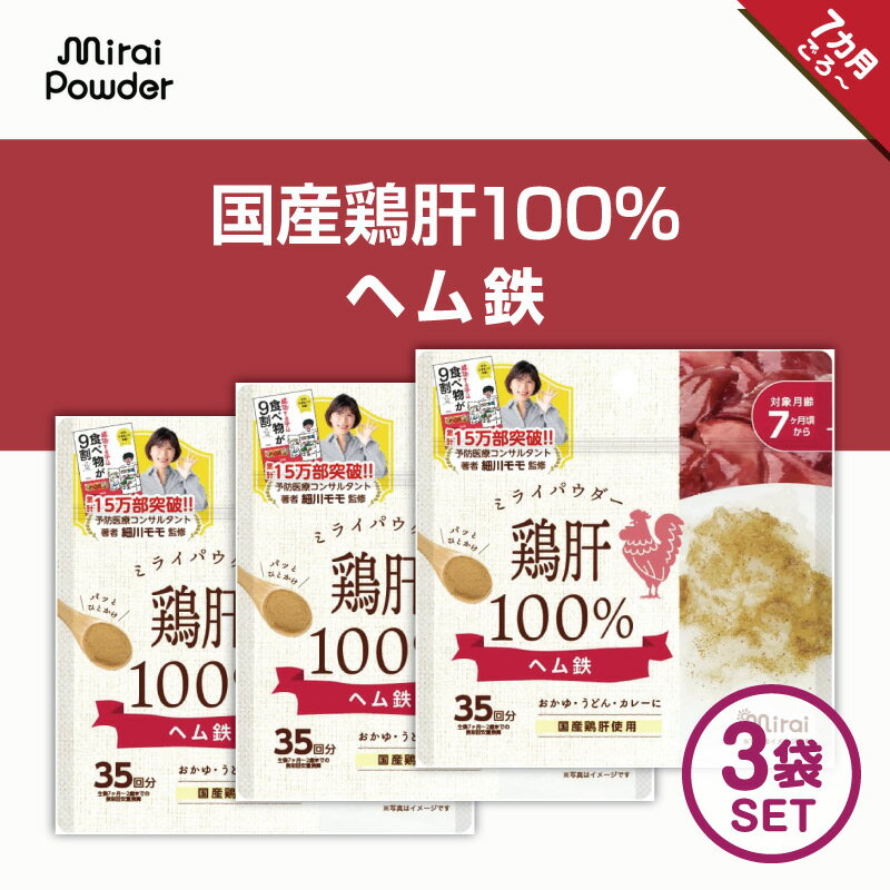 【鶏肝100％パウダー】X【3袋セット】国産鶏肝 国内生産 ビタミンA ヘム鉄 無添加 まるごと鶏レバー 栄養満点離乳食 ふりかけ ベビーフード 粉末 パウダー おやつ 健康パウダーのサムネイル