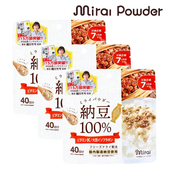 【納豆100％パウダー】40gX【3袋セット】 国産大豆 国内生産 フリーズドライ製法 無添加 まるごと納豆 栄養満点離乳食 納豆ふりかけ ベビーフード 粉末 パウダー おやつのサムネイル