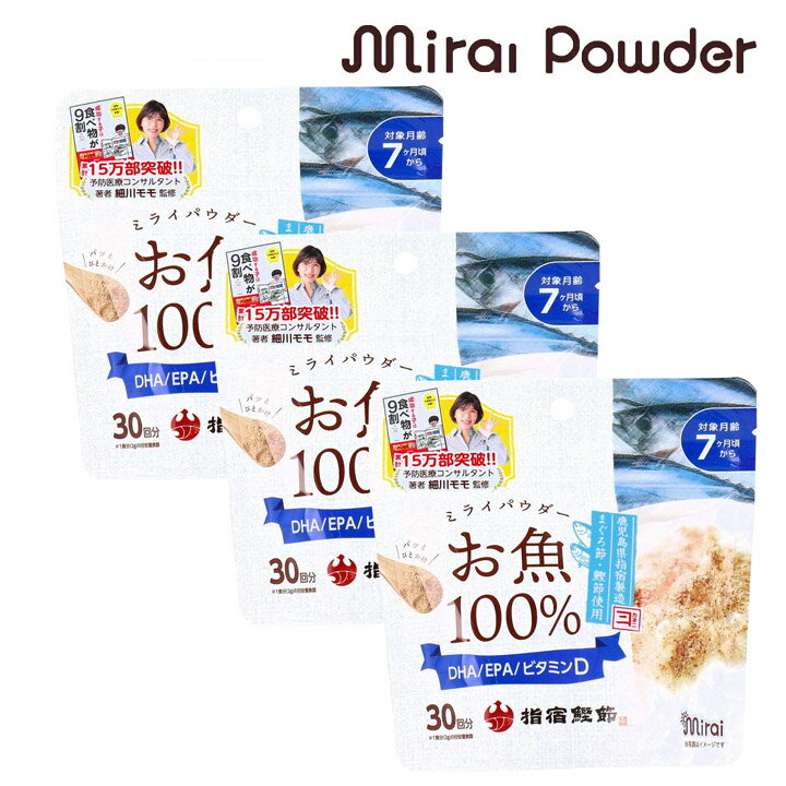 【お魚100％パウダー】60gX【3袋セット】 鹿児島県産 国内生産 まぐろ かつおのふし フリーズドライ製法 栄養満点離乳食 ふりかけ ベビーフード 粉末 パウダー DHA EPA ビタミンD レシピ 離乳食だし ミライパウダーのサムネイル