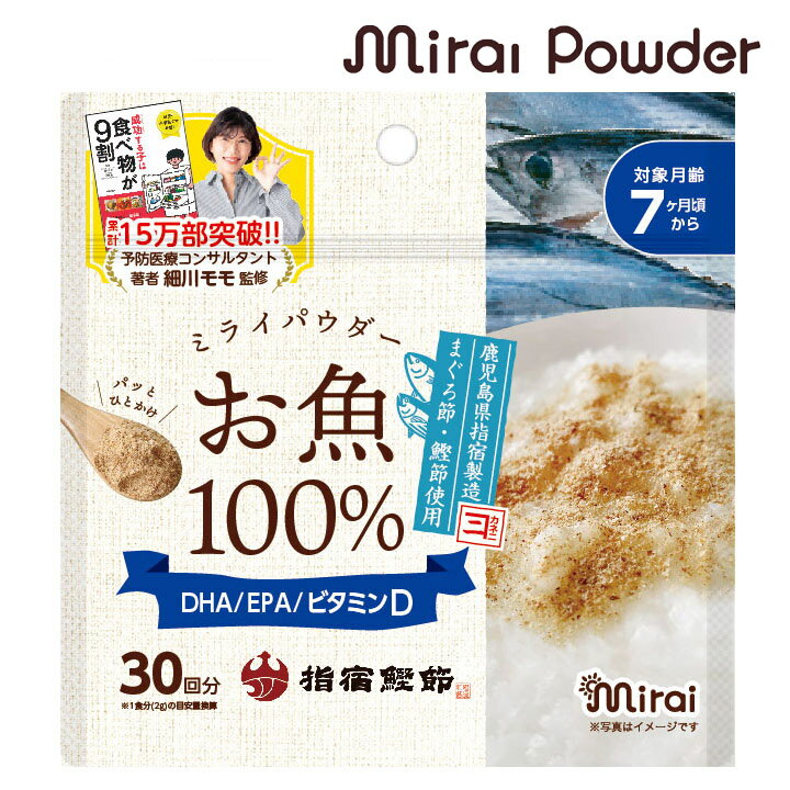 送料無料60g 鹿児島県産 国内生産 まぐろ かつおのふし フリーズドライ製法 栄養満点離乳食 ふりかけ ベビーフード 粉末 パウダー おやつ 健康パウダー DHA EPA ビタミンD レシピ 離乳食だし ミライパウダー