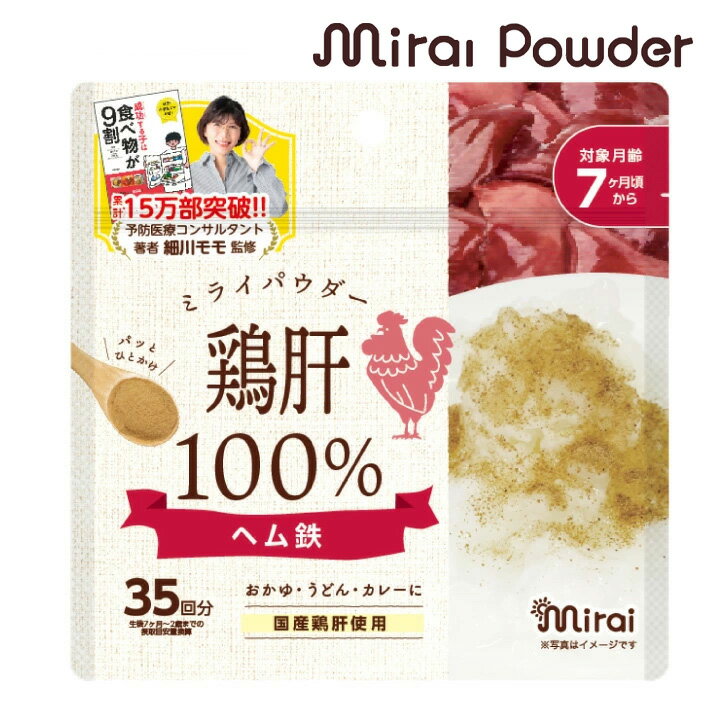 楽天イーエジソン送料無料【鶏肝100％パウダー】国産鶏肝 国内生産 ビタミンA ヘム鉄 無添加 まるごと鶏レバー 栄養満点離乳食 ふりかけ ベビーフード 粉末 パウダー おやつ 健康パウダー