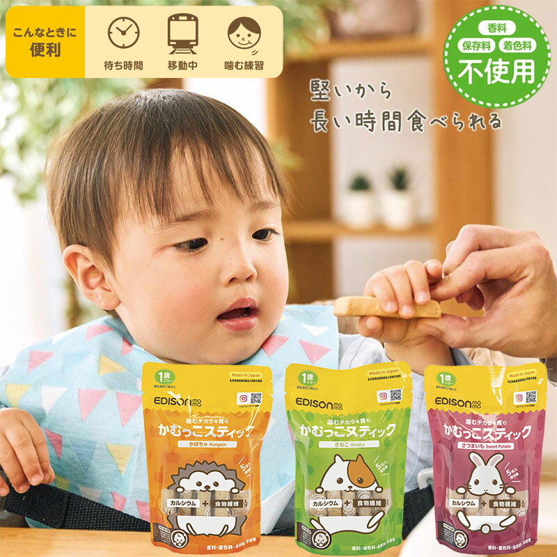 【日本国内製造】なめなめかじかじ長持ちおやつ 「かむっこスティック」 香料、着色料、保存料不使用 乳児用おやつ お菓子のサムネイル