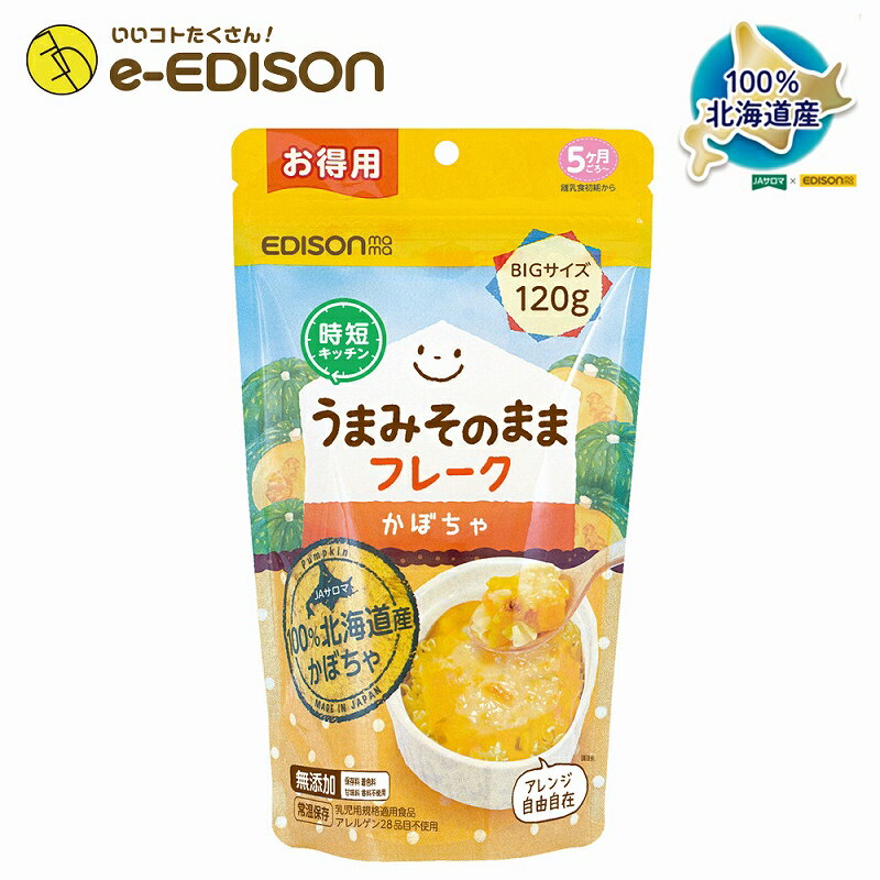 【送料無料】EDISON Mama 野菜フレーク