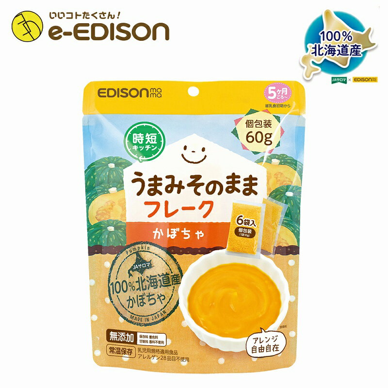 【送料無料】EDISON Mama 野菜フレーク