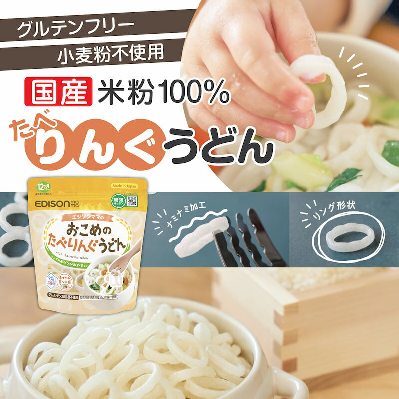 エジソンママ 子ども用うどん ベビーのうどん 100%国産米粉 リング形状うどん【おこめのたべりんぐうどん】ベビーうどん アレルゲン28品目不使用 食塩不使用 時短 うどん 乾麺 リングうどん 麺のカット手間なし！