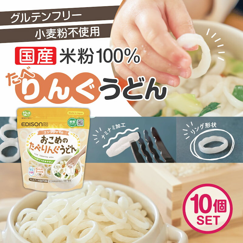 エジソンママ 子ども用うどん ベビーのうどん 100%国産米粉 リング形状うどん10個セット ベビーうどん アレルゲン28品目不使用 食塩不使用 時短 うどん 乾麺 リングうどん 麺のカット手間なし！