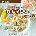 EDISONmama お試しお一人様1個限定 【おこめのたべりんぐうどん「海のやさい」 】12ケ月ごろ〜 国産米粉100% ベビーうどん リング形状うどん アレ...