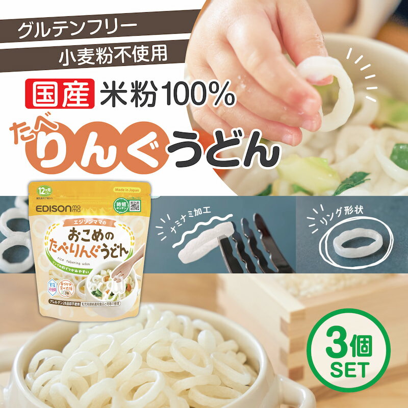 【5月10日限定!当選確率2分の1ポイントバック】エジソンママ 子ども用うどん ベビーのうどん 100%国産米粉 リング形状うどん【おこめのたべりんぐうどん】3個セット ベビーうどん アレルゲン28品目不使用 食塩不使用 時短 うどん 乾麺 リングうどん 麺のカット手間なし！