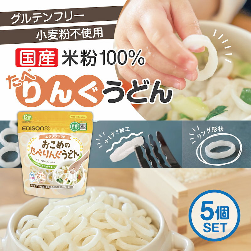 楽天イーエジソンエジソンママ 子ども用うどん ベビーのうどん 100％国産米粉 リング形状うどん【おこめのたべりんぐうどん】5個セット ベビーうどん アレルゲン28品目不使用 食塩不使用 時短 うどん 乾麺 リングうどん 麺のカット手間なし！