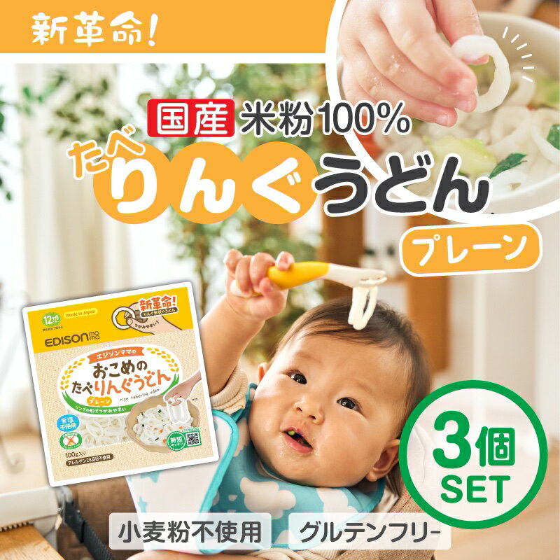 楽天イーエジソンEDISONmama 【おこめのたべりんぐうどんープレーン】3個セット 12ケ月ごろ〜 国産米粉100％ ベビーうどん リング形状うどん アレルゲン28品目不使用 グルテンフリー 丸いうどん うどん麺 ベビー食事 食塩不使用 時短キッチン うどん 乾麺 リングうどん 麺のカット手間なし！