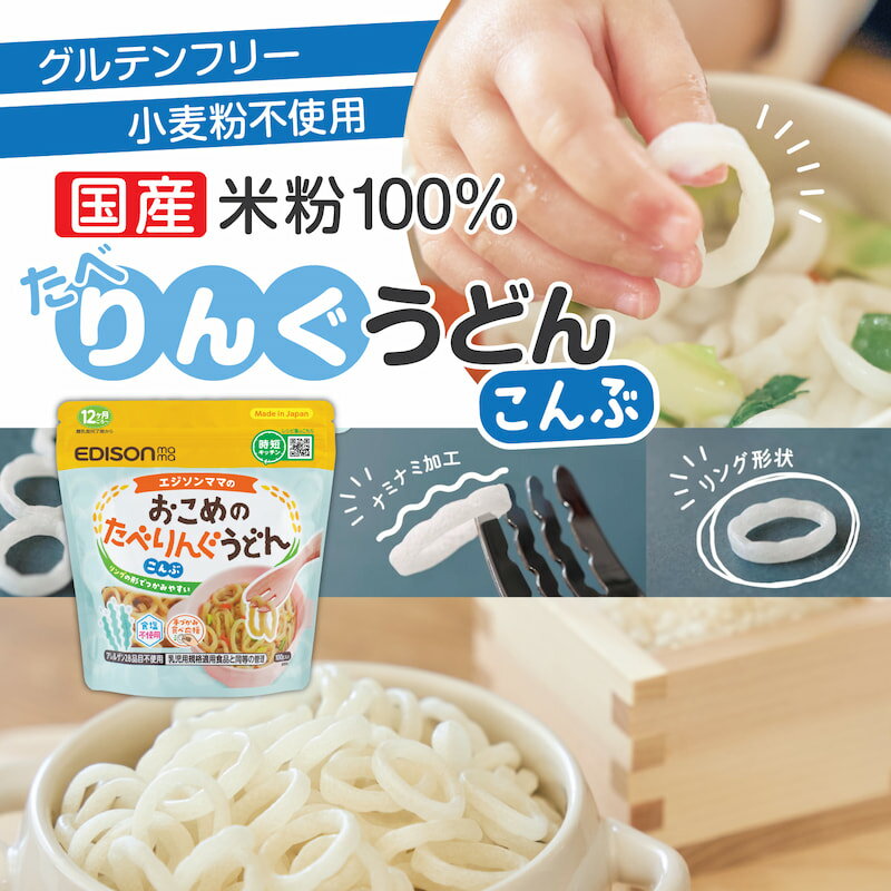 EDISONmama お試し お一人様1個限定【おこめのたべりんぐうどん「こんぶ」　】12ケ月ごろ〜 国産米粉100% ベビーうどん リング形状うどん アレルゲン28品目不使用 グルテンフリー 食塩不使用 時短キッチン うどん 乾麺 リングうどん 麺のカット手間なし！のサムネイル