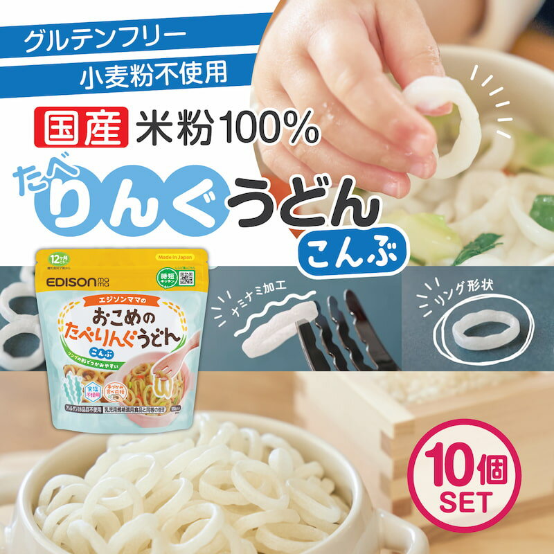 エジソンママ 子ども用うどん ベビーのうどん国産米粉とこんぶ粉末 リング形状うどん【おこめのたべりんぐうどん】【こんぶ】 10個セットベビーうどん アレルゲン28品目不使用 食塩不使用 時短 うどん 乾麺 リングうどん 麺のカット手間なし！のサムネイル