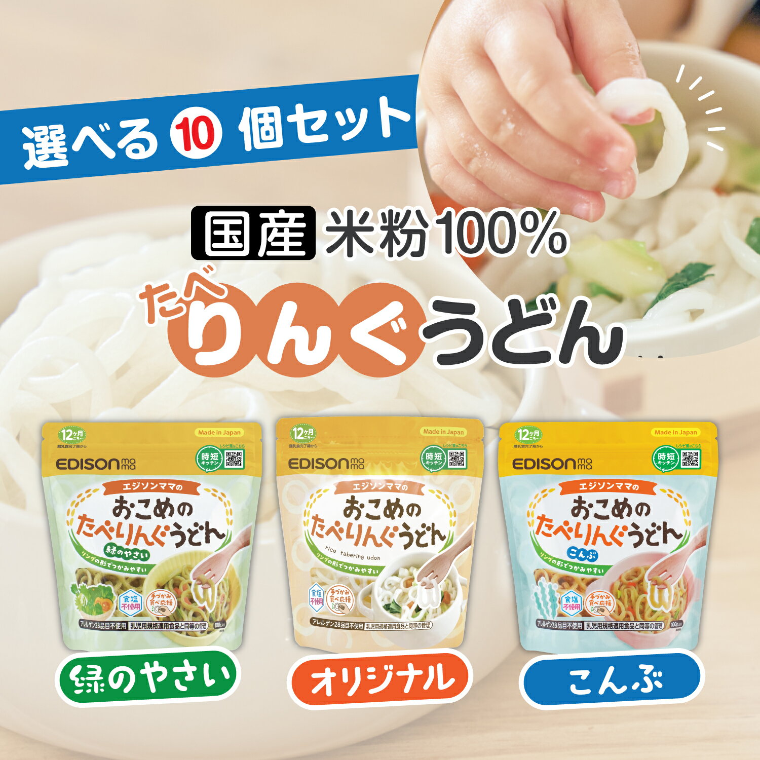 エジソンママ おこめのたべりんぐうどん 選べる10個セット ベビーうどん アレルゲン28品目不使用 食塩不使用 時短 うどん 乾麺 リングうどん 麺のカット手間なし！のサムネイル