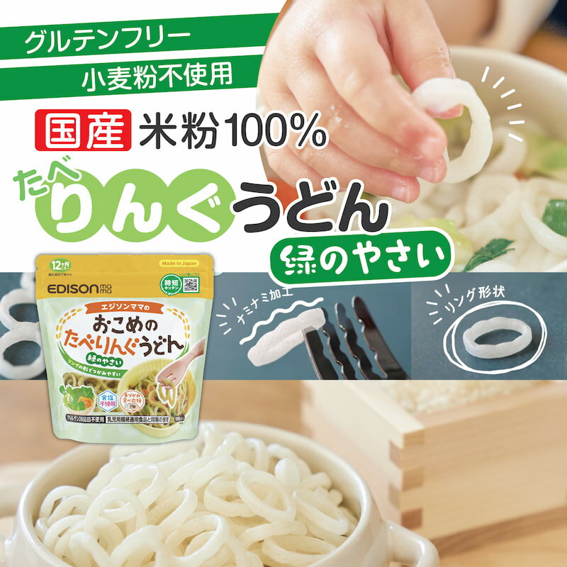 楽天イーエジソンエジソンママ 国産米粉100％と国産野菜10種のみでできたうどん【おこめのたべりんぐうどんー緑のやさい】ベビーうどん アレルゲン28品目不使用 食塩不使用 時短 うどん 乾麺 リングうどん 麺のカット手間なし！