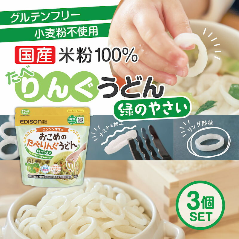 楽天イーエジソンエジソンママ 国産米粉100％と国産野菜10種のみでできたうどん【おこめのたべりんぐうどんー緑のやさい】3個セット ベビーうどん アレルゲン28品目不使用 食塩不使用 時短 うどん 乾麺 リングうどん 麺のカット手間なし！