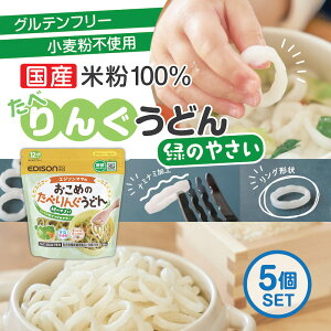 エジソンママ 国産米粉100%と国産野菜10種のみでできたうどん【おこめのたべりんぐうどんー緑のやさい】5個セット ベビーうどん アレルゲン28品目不使用 食塩不使用 時短 うどん 乾麺 リングうどん 麺のカット手間なし！