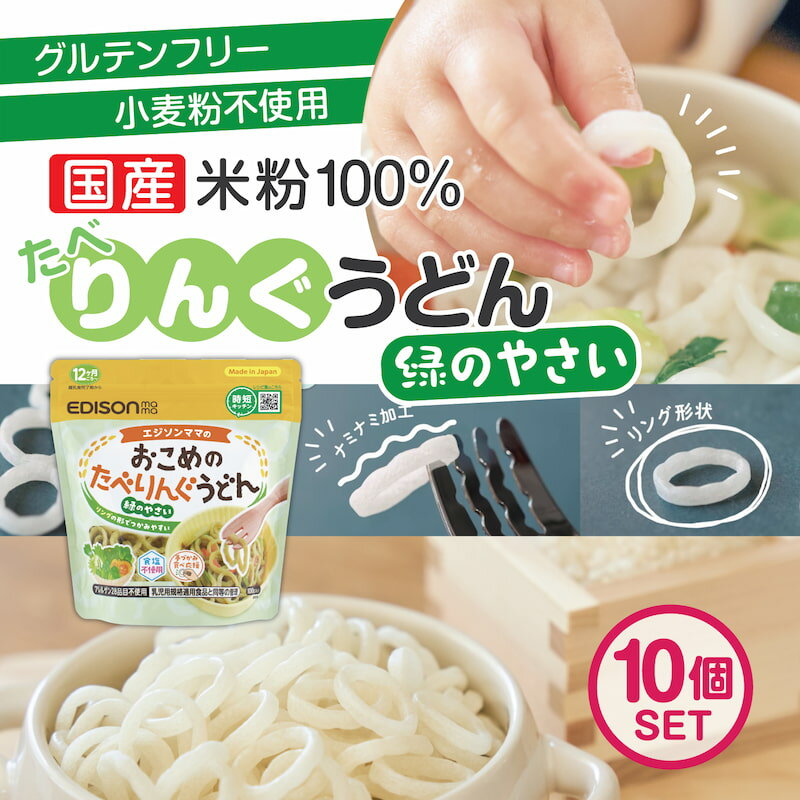エジソンママ 国産米粉100%と国産野菜10種のみでできたうどん【おこめのたべりんぐうどんー緑のやさい】10個セット ベビーうどん アレルゲン28品目不使用 食塩不使用 時短 うどん 乾麺 リングうどん 麺のカット手間なし！のサムネイル