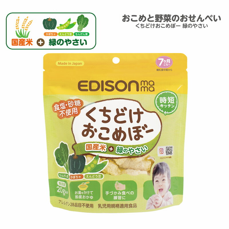 EDISON mama くちどけおこめぼー緑のやさい からだにやさしい赤ちゃん用お菓子 国産米＋緑のやさい おせんべい 離乳食 20g入りのサムネイル