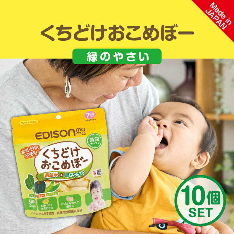 EDISON mama くちどけおこめぼー緑のやさい 【10個セット】&【ディズニーストローホルダー】1個 緑のやさい からだにやさしい赤ちゃん用お菓子 国産米＋緑のやさい おせんべい 離乳食 20g入りのサムネイル