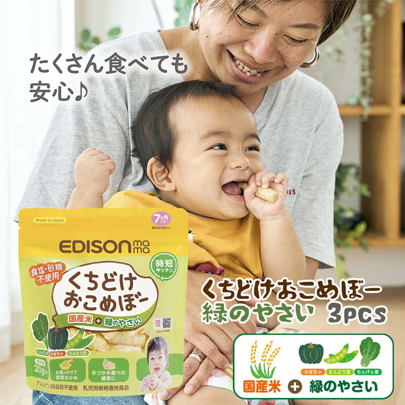 EDISON mama くちどけおこめぼー 【3個セット】緑のやさい からだにやさしい赤ちゃん用お菓子 国産米＋緑のやさい おせんべい 離乳食 20g入り