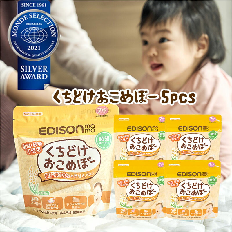 楽天イーエジソンEDISON Mama くちどけおこめぼー【5個セット】からだにやさしい赤ちゃん用お菓子 お米100％のおせんべい 離乳食中～ 20g入りX5個