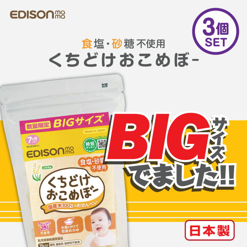 期間・数量限定販売 【お買い得 増量パック】【3個セット】EDISON mama くちどけおこめぼー35g からだにやさしい赤ちゃん用お菓子 お米100%のおせんべい 離乳食中～増量20g→35g