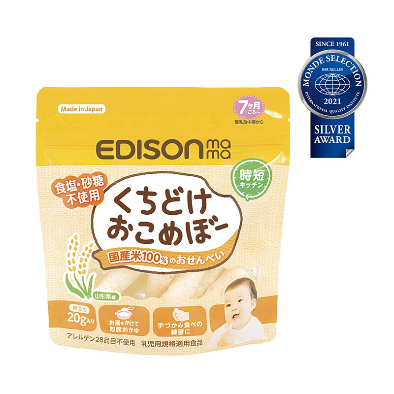 楽天イーエジソンEDISON mama くちどけおこめぼー からだにやさしい赤ちゃん用お菓子 お米100％のおせんべい 離乳食中～ 20g入り