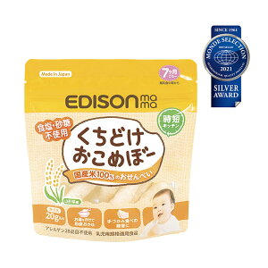 EDISON mama くちどけおこめぼー からだにやさしい赤ちゃん用お菓子 お米100%のおせんべい 離乳食中～ 20g入り