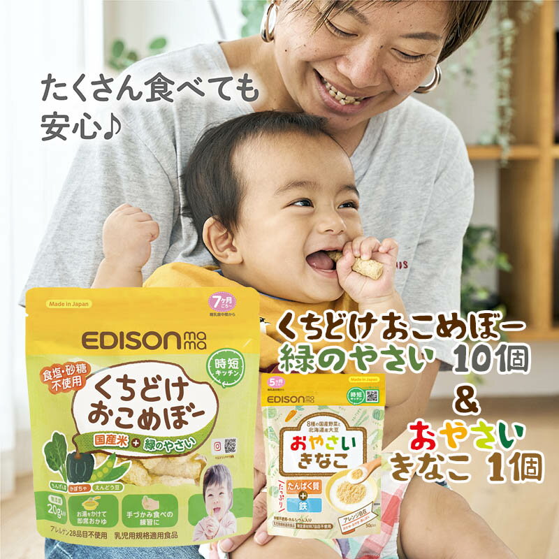 EDISON mama くちどけおこめぼー 【10個セット】&【おやさいきなこ1個】 緑のやさい からだにやさしい赤ちゃん用お菓…