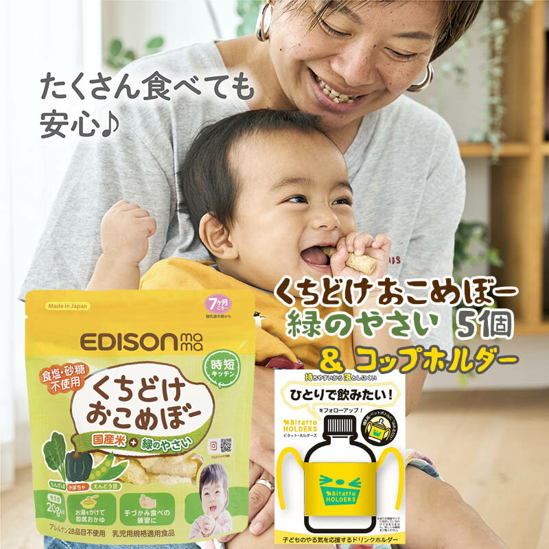 EDISON mama くちどけおこめぼー緑のやさい【5個セット】&コップホルダー からだにやさしい赤ちゃん用お菓子 国産米＋緑のやさい おせんべい 離乳食 20g入りのサムネイル