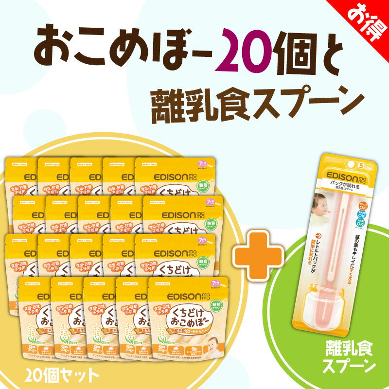 EDISON mama くちどけおこめぼー【20個】 【離乳食スプーン1個】 からだにやさしい赤ちゃん用お菓子 お米100 のおせんべい 離乳食中～ 20g入り